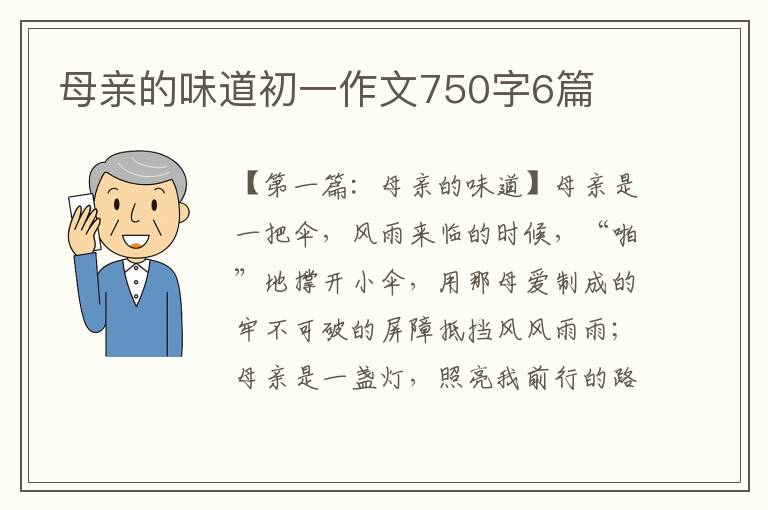 母亲的味道初一作文750字6篇