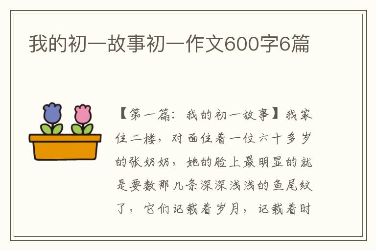 我的初一故事初一作文600字6篇