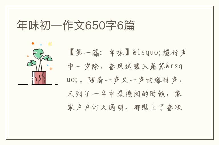 年味初一作文650字6篇