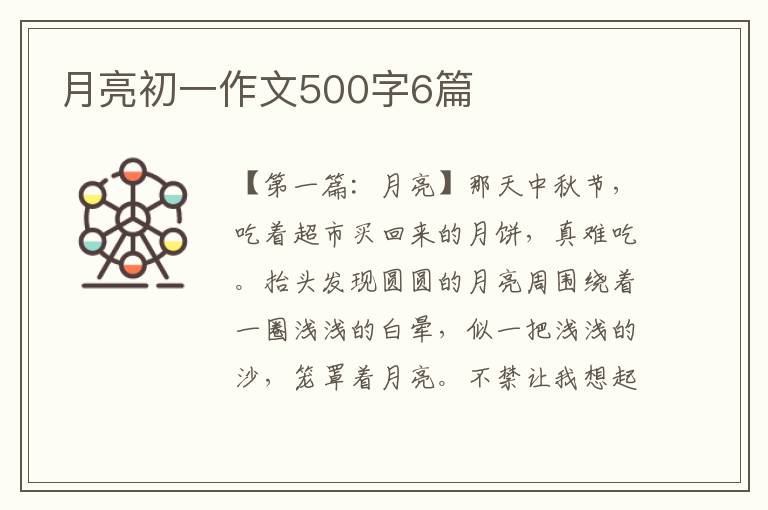 月亮初一作文500字6篇