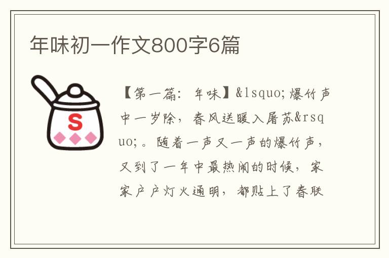 年味初一作文800字6篇