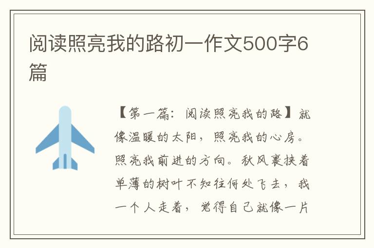 阅读照亮我的路初一作文500字6篇