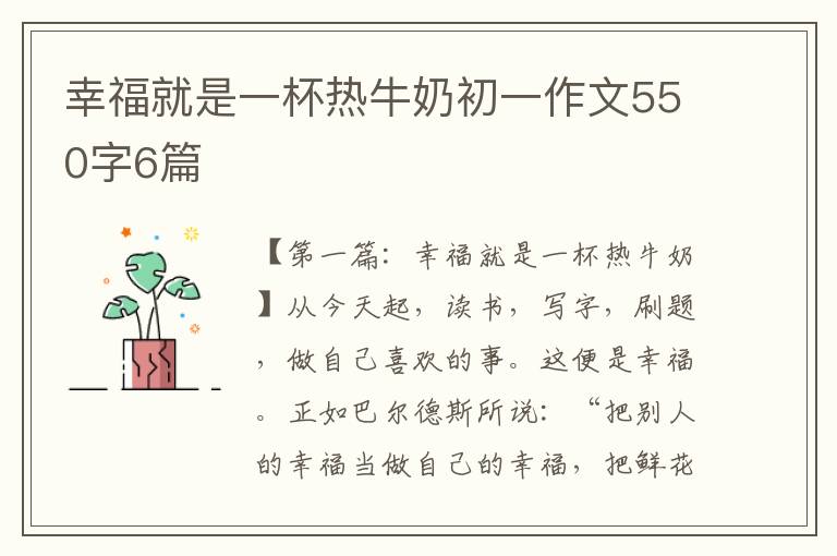 幸福就是一杯热牛奶初一作文550字6篇