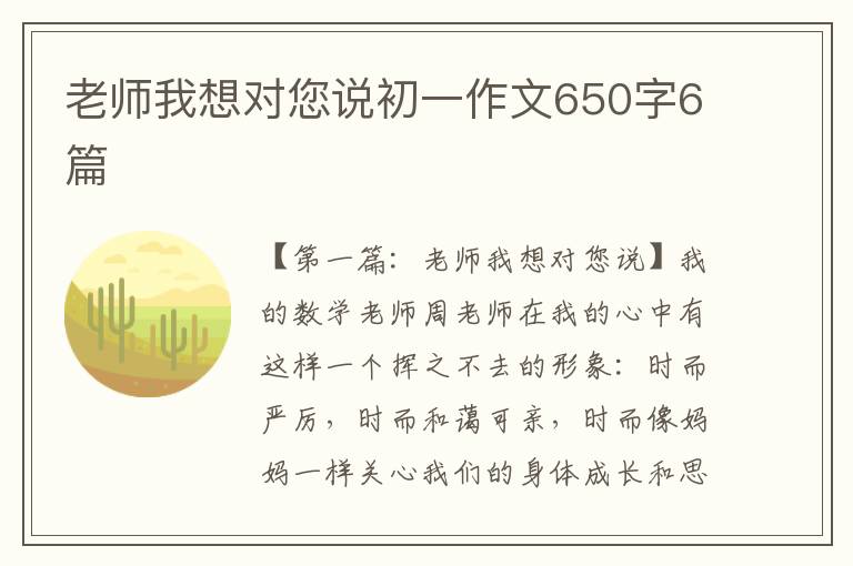 老师我想对您说初一作文650字6篇