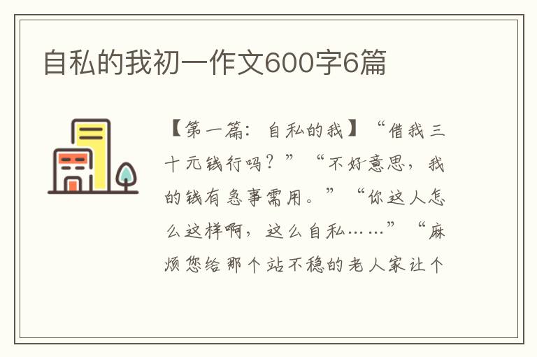 自私的我初一作文600字6篇