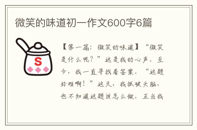 微笑的味道初一作文600字6篇