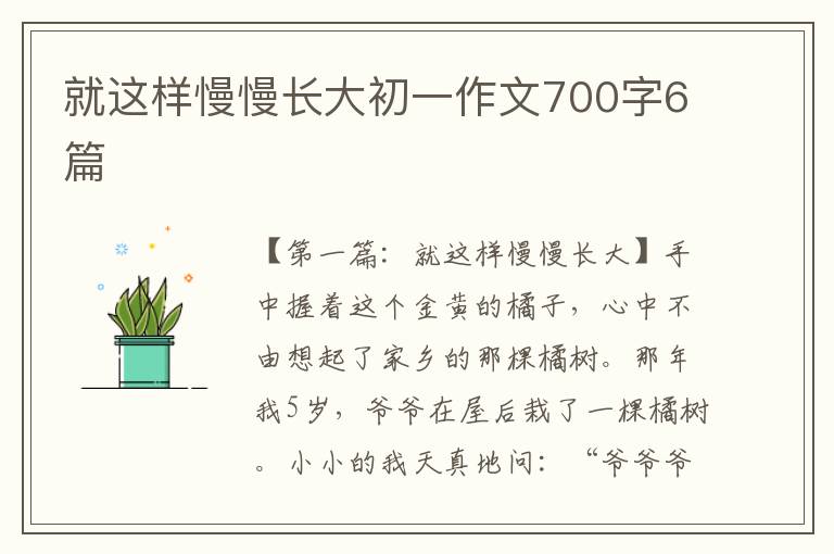 就这样慢慢长大初一作文700字6篇