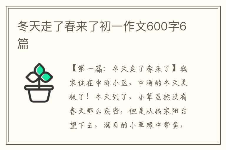 冬天走了春来了初一作文600字6篇