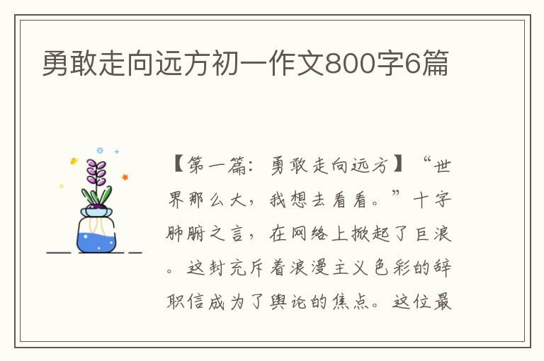 勇敢走向远方初一作文800字6篇