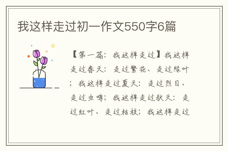 我这样走过初一作文550字6篇