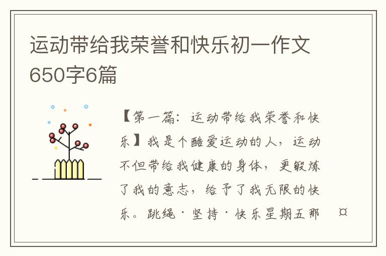 运动带给我荣誉和快乐初一作文650字6篇