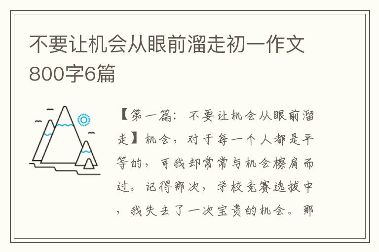 不要让机会从眼前溜走初一作文800字6篇