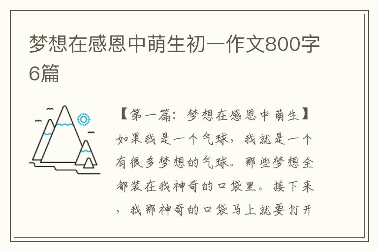 梦想在感恩中萌生初一作文800字6篇