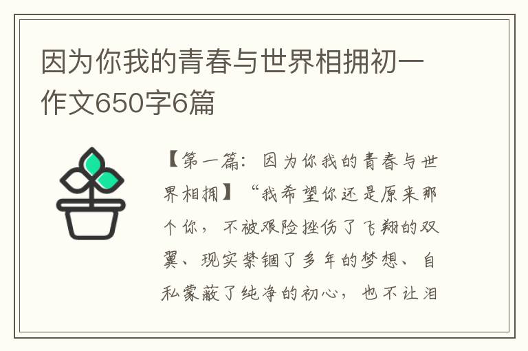 因为你我的青春与世界相拥初一作文650字6篇