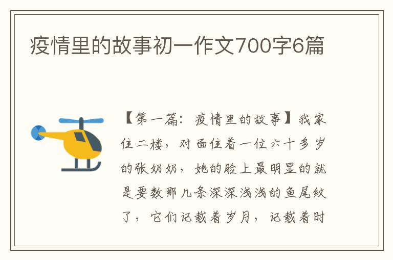 疫情里的故事初一作文700字6篇