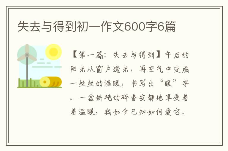 失去与得到初一作文600字6篇