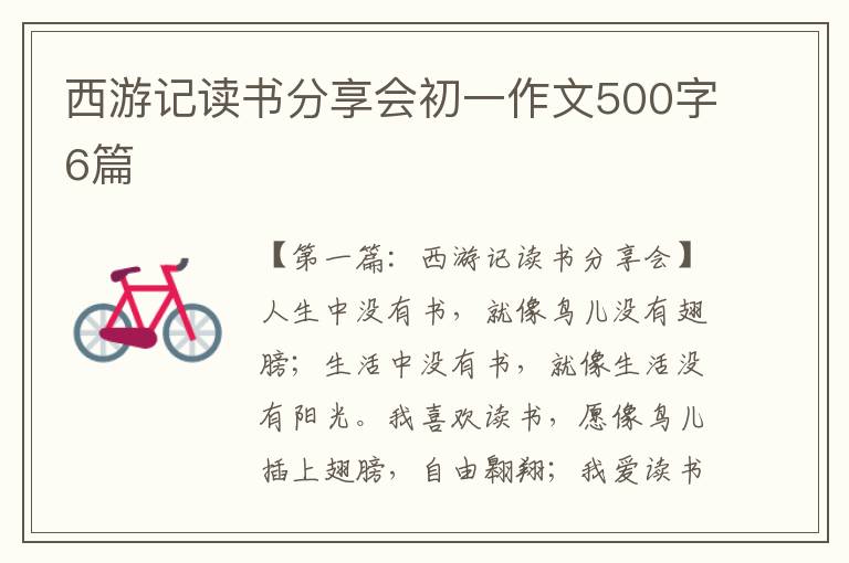 西游记读书分享会初一作文500字6篇