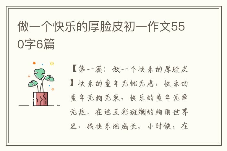 做一个快乐的厚脸皮初一作文550字6篇