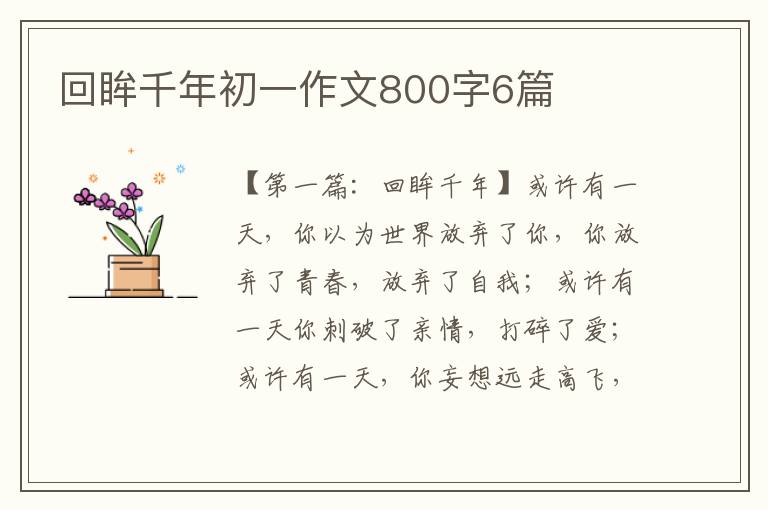 回眸千年初一作文800字6篇