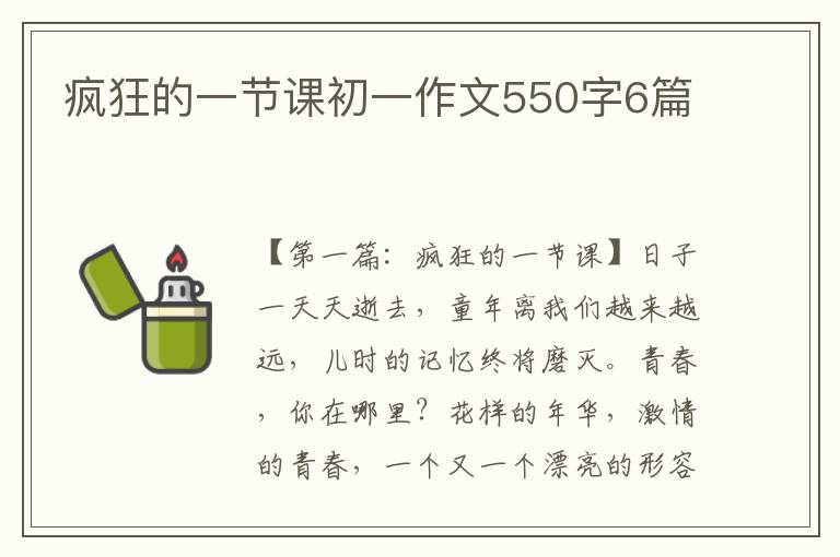 疯狂的一节课初一作文550字6篇