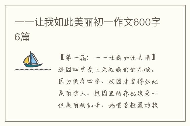 一一让我如此美丽初一作文600字6篇