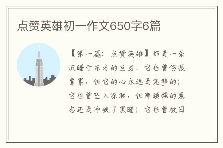 点赞英雄初一作文650字6篇