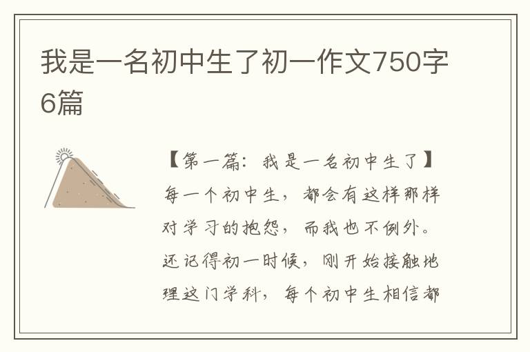 我是一名初中生了初一作文750字6篇