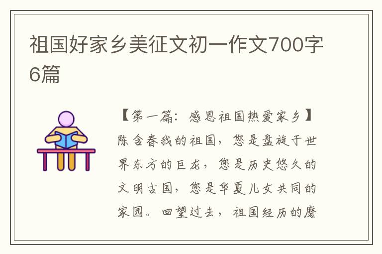 祖国好家乡美征文初一作文700字6篇