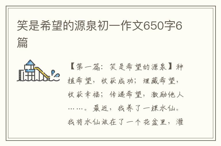 笑是希望的源泉初一作文650字6篇