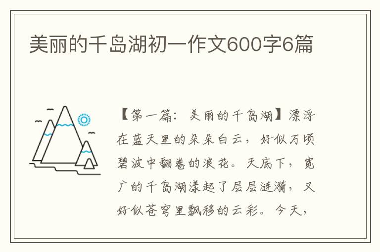 美丽的千岛湖初一作文600字6篇