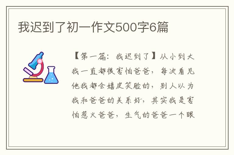 我迟到了初一作文500字6篇