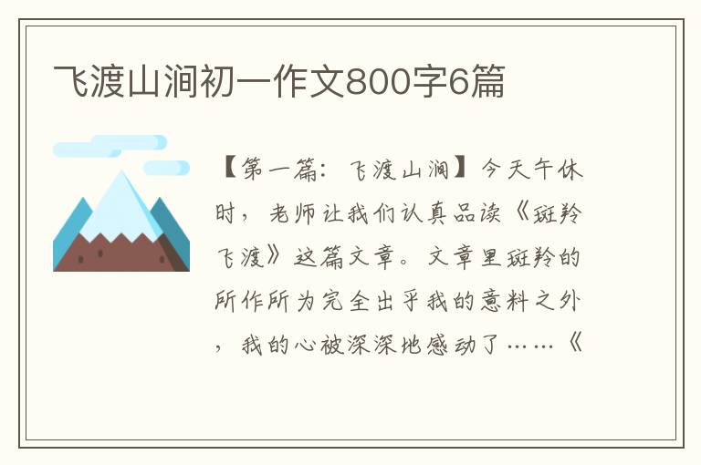 飞渡山涧初一作文800字6篇