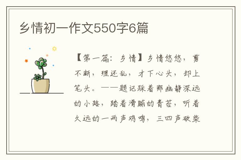 乡情初一作文550字6篇