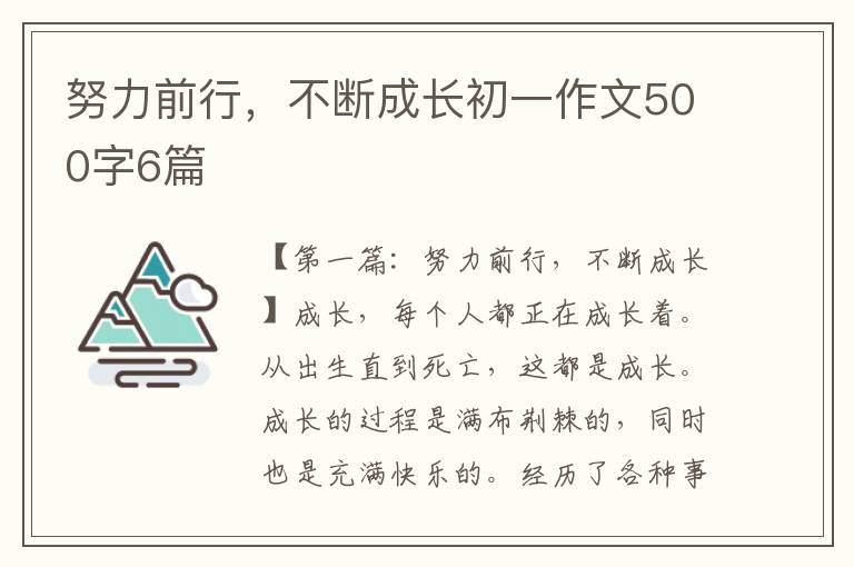 努力前行，不断成长初一作文500字6篇