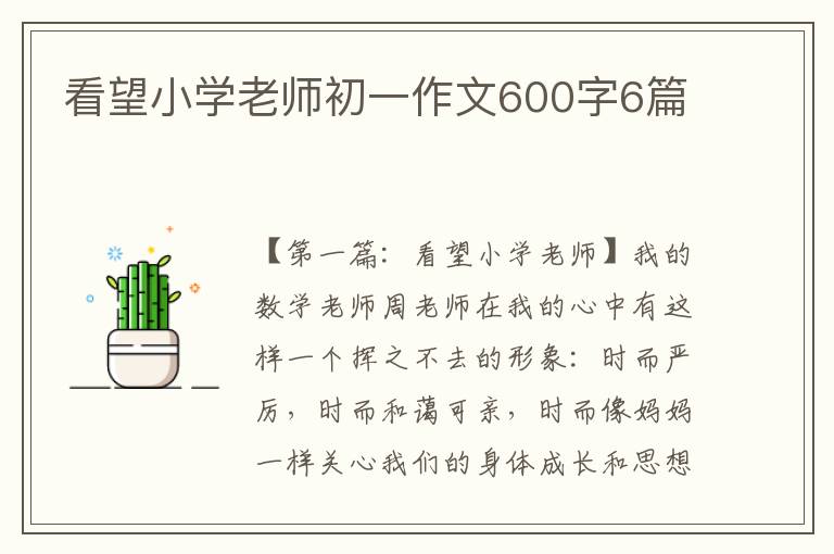 看望小学老师初一作文600字6篇