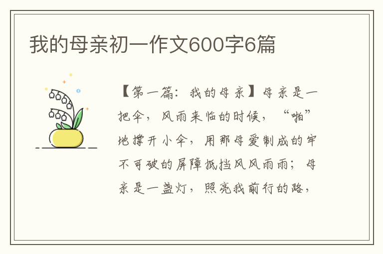 我的母亲初一作文600字6篇