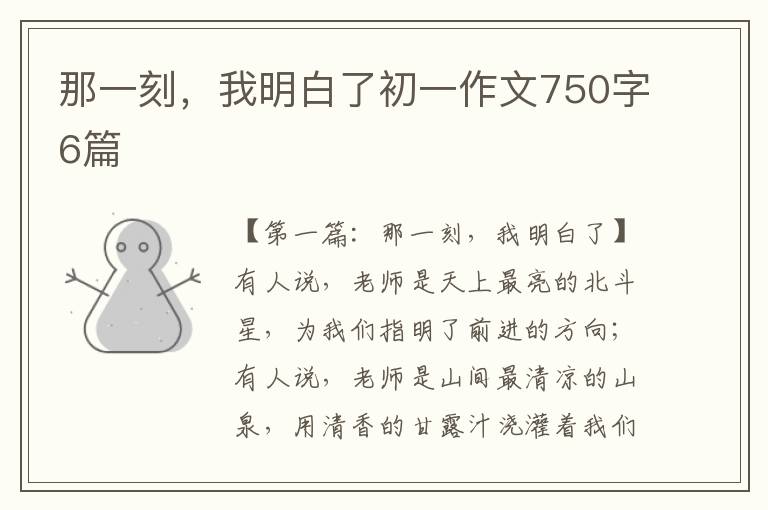 那一刻，我明白了初一作文750字6篇