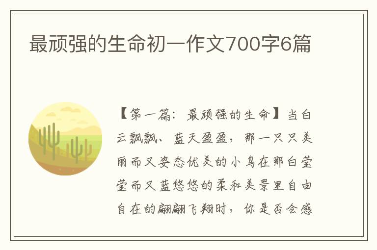 最顽强的生命初一作文700字6篇