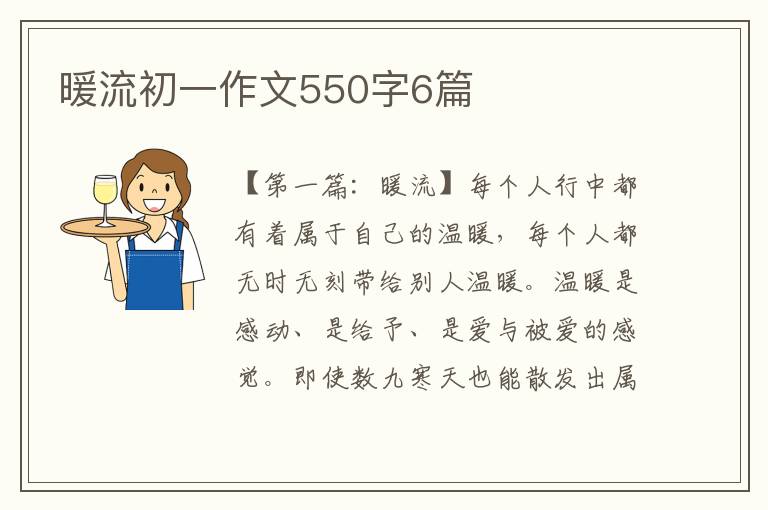 暖流初一作文550字6篇