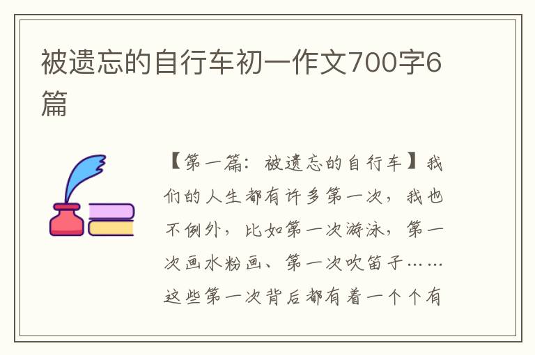 被遗忘的自行车初一作文700字6篇