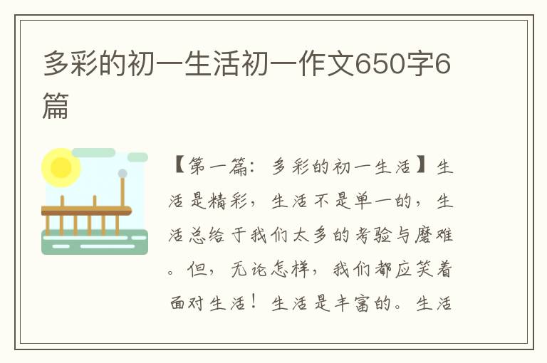 多彩的初一生活初一作文650字6篇