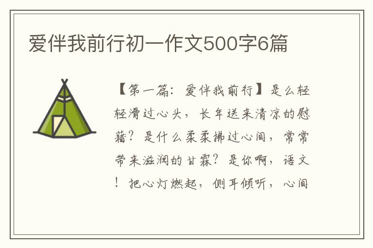 爱伴我前行初一作文500字6篇