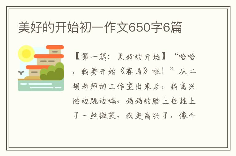 美好的开始初一作文650字6篇