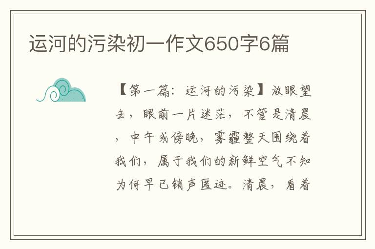 运河的污染初一作文650字6篇