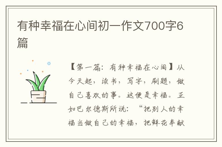 有种幸福在心间初一作文700字6篇