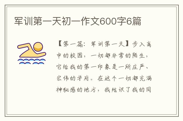 军训第一天初一作文600字6篇