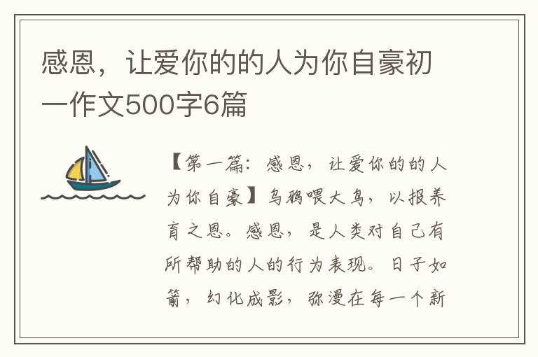 感恩，让爱你的的人为你自豪初一作文500字6篇