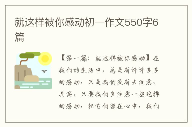 就这样被你感动初一作文550字6篇