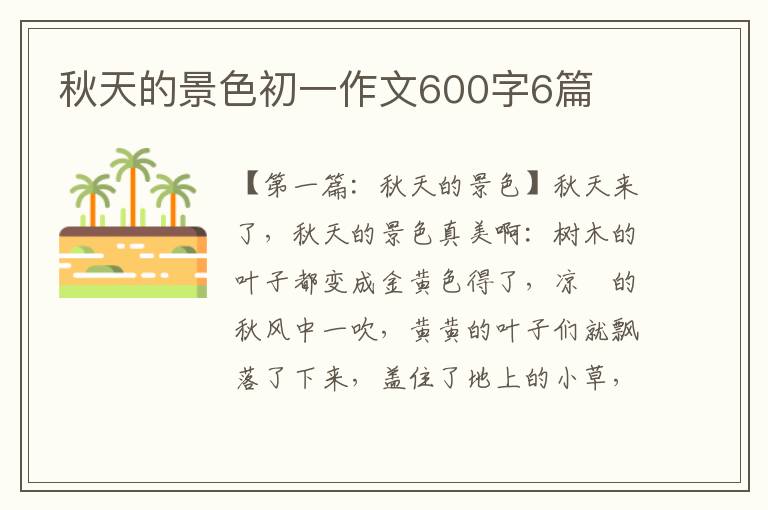 秋天的景色初一作文600字6篇