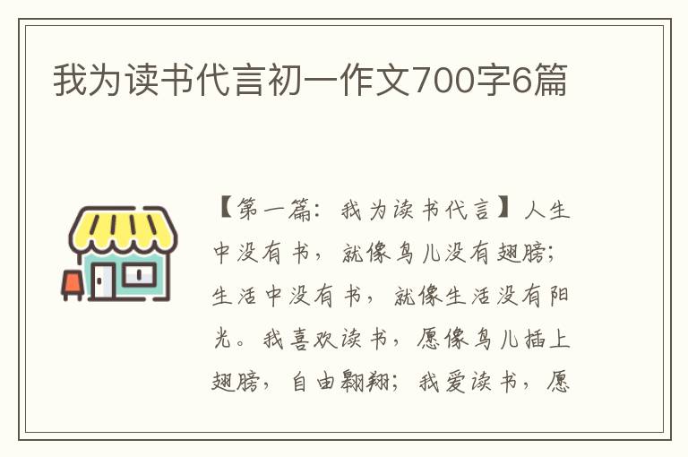 我为读书代言初一作文700字6篇